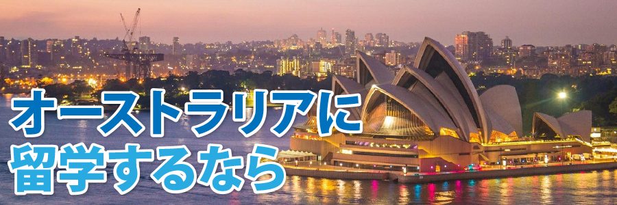 オーストラリアに留学するなら
